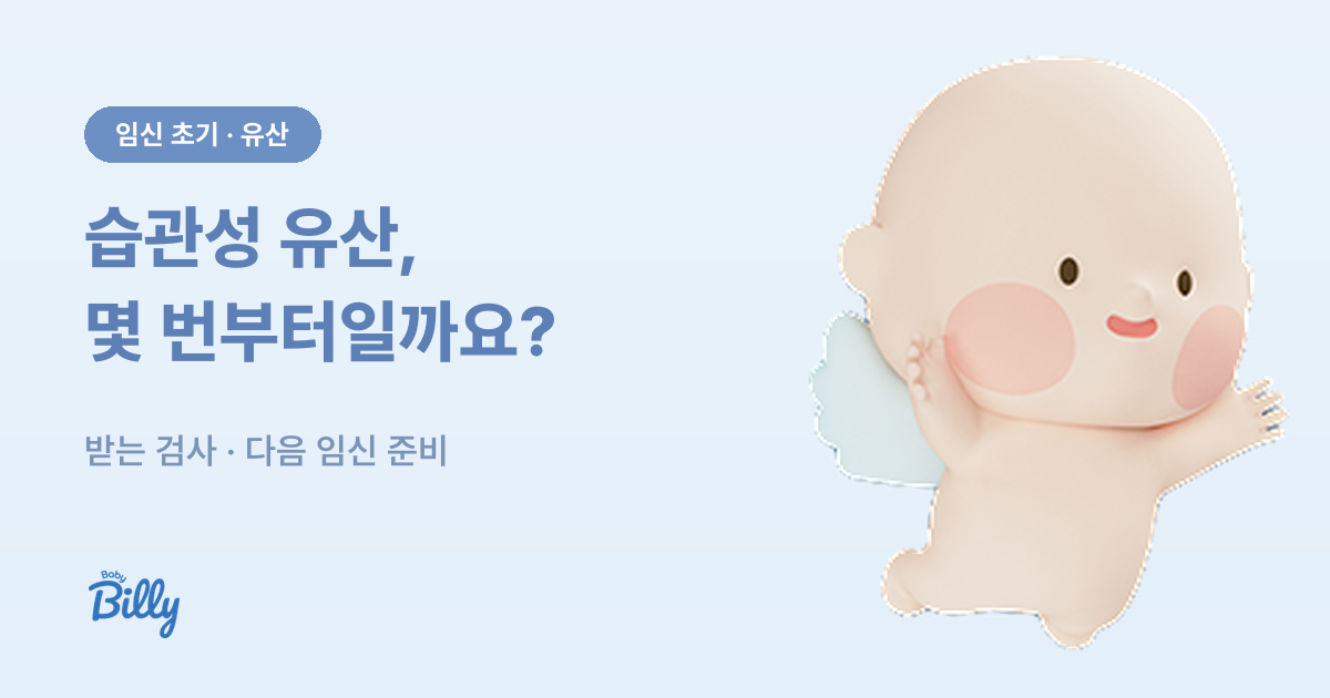습관성 유산 기준과 검사, 다음 임신 준비 정리 - 베이비빌리 가이드