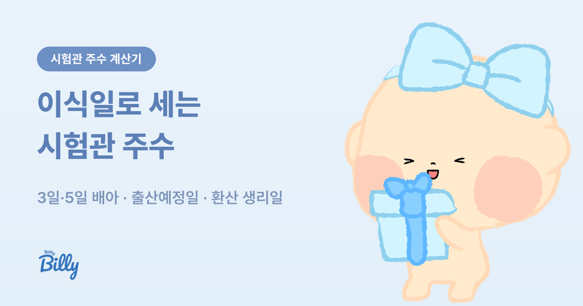 시험관 임신 이식일 기준 주수와 출산예정일 계산기 - 베이비빌리 가이드