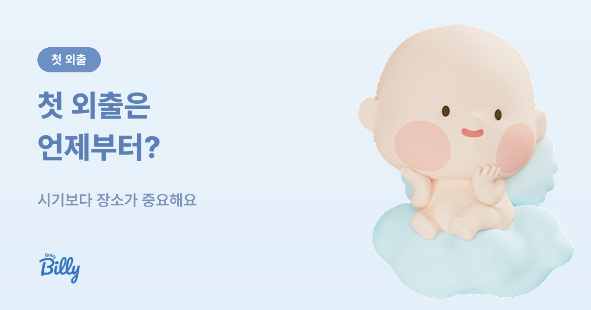 신생아 첫 외출 시기와 장소 준비물 기준 - 베이비빌리 가이드