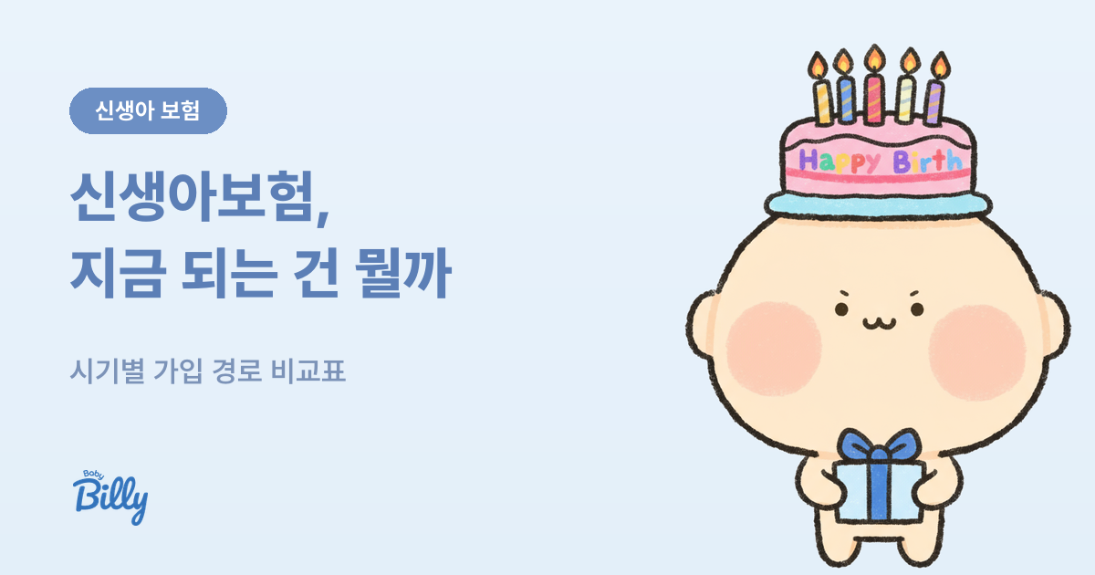신생아보험 비교 - 시기별 가입 가능한 보험 정리 - 베이비빌리 가이드