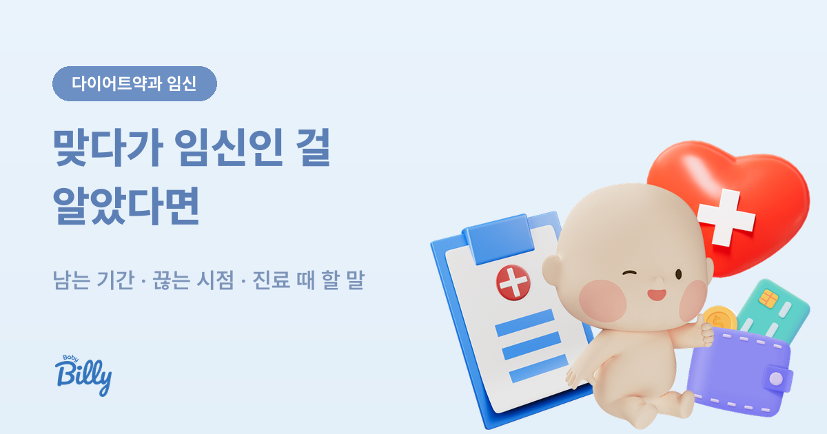 위고비 등 다이어트약을 쓰다 임신을 확인했을 때 확인할 것 - 베이비빌리 가이드