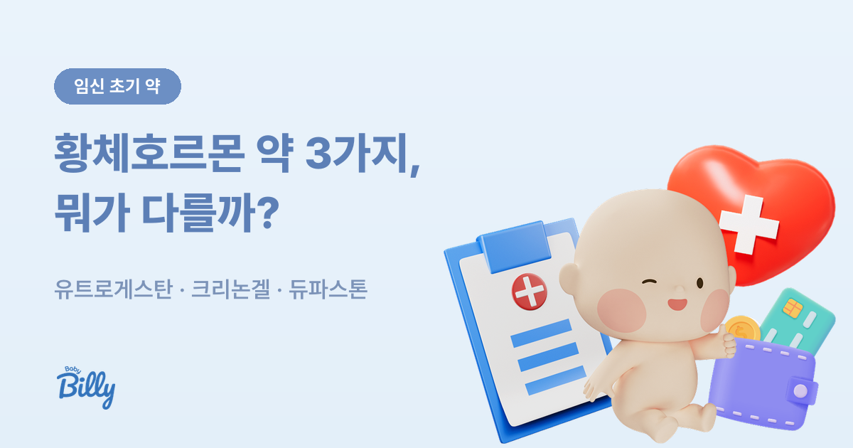 유트로게스탄 크리논겔 듀파스톤 차이 비교 - 베이비빌리 가이드