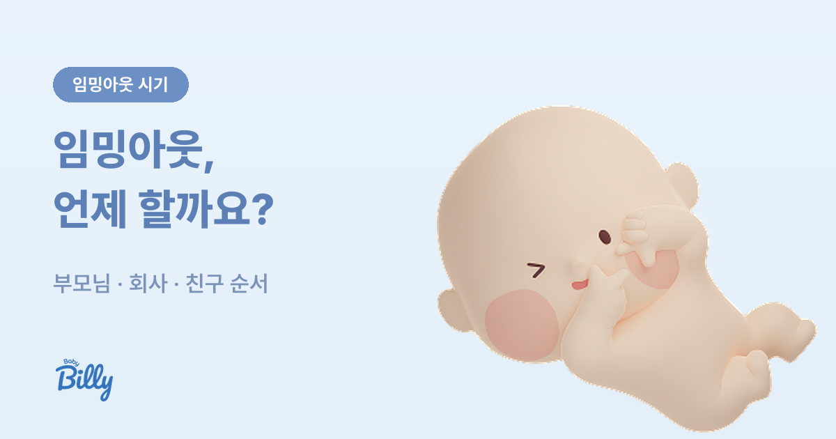 임밍아웃 시기와 방법 - 부모님 회사 친구에게 알리는 순서 - 베이비빌리 가이드