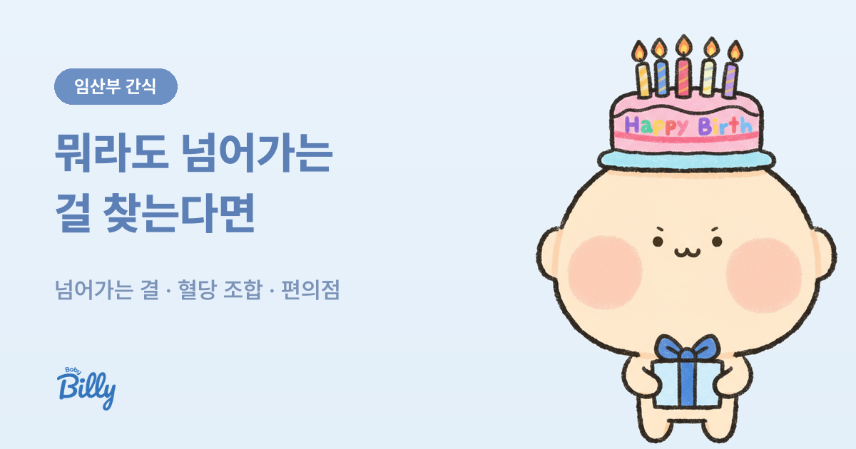 임산부 간식 고르는 기준 - 입덧 때와 혈당 관리 - 베이비빌리 가이드