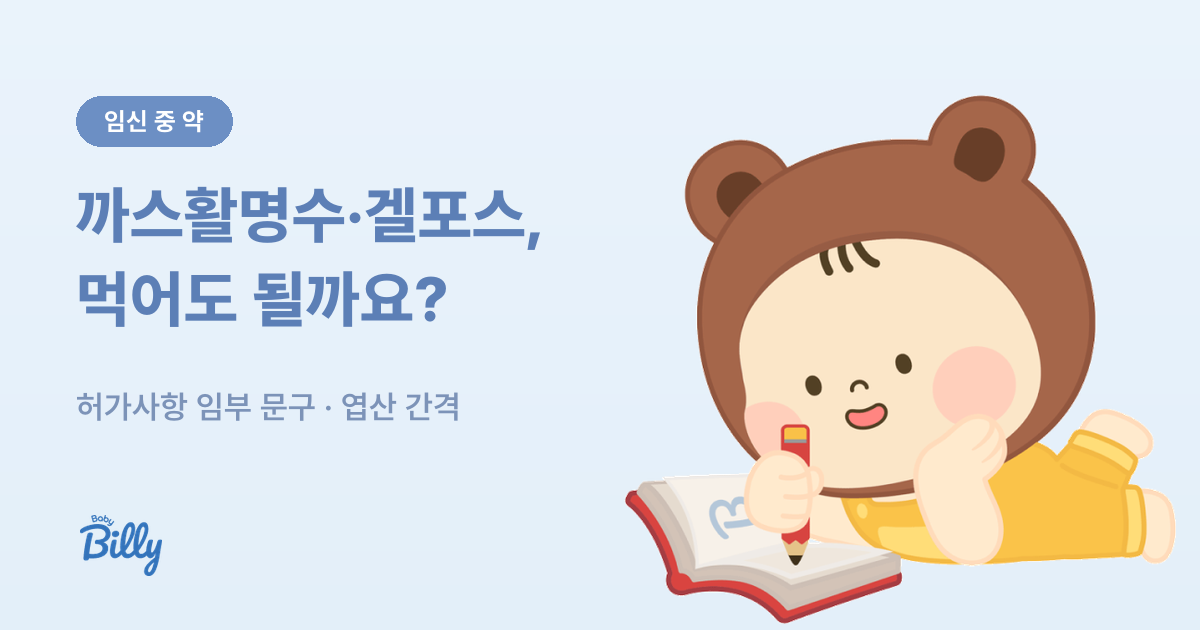 임산부 소화제 까스활명수 겔포스 개비스콘 허가사항 비교 - 베이비빌리 가이드