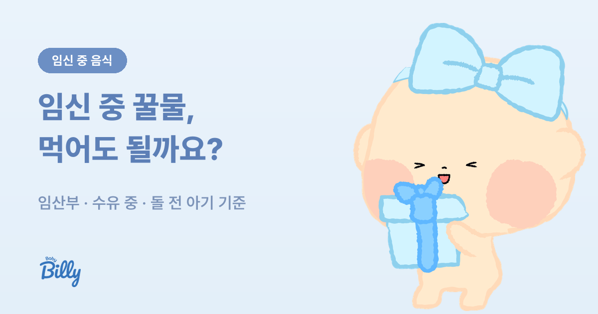 임산부 꿀과 꿀물, 돌 전 아기 금지와의 차이 정리 - 베이비빌리 가이드