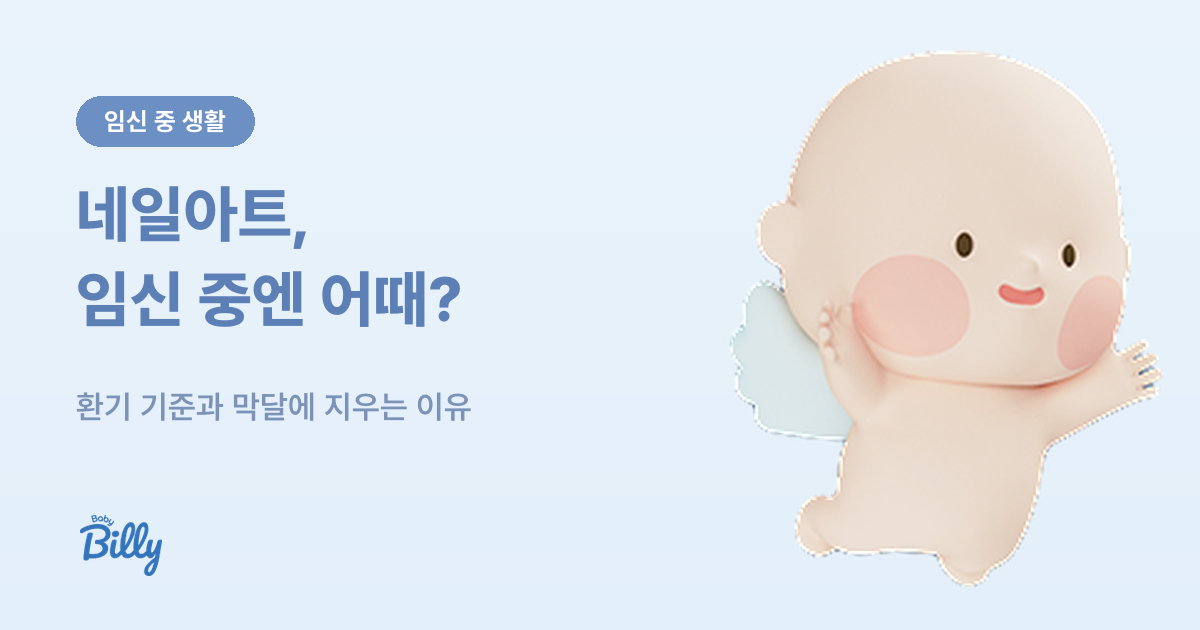 임신 중 네일아트 기준 - 젤네일과 아세톤, 분만 전 제거 - 베이비빌리 가이드