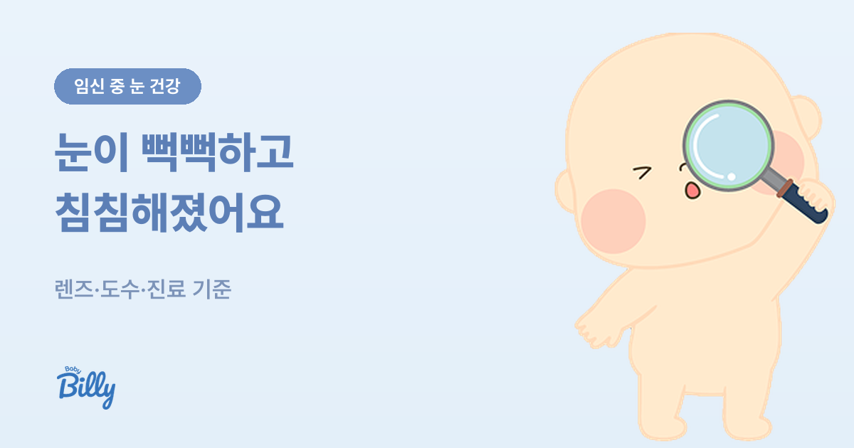 임신 중 눈 건강 - 안구건조와 시력 변화 대처 - 베이비빌리 가이드