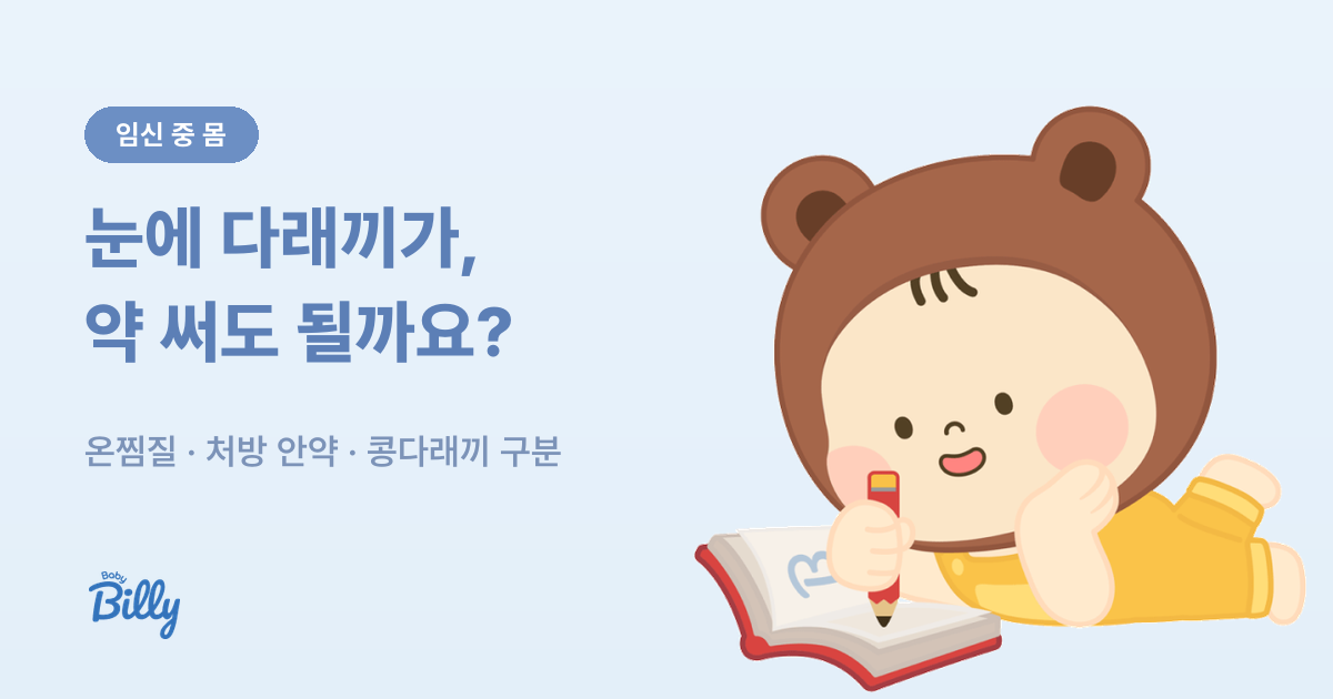 임산부 다래끼 온찜질 방법과 안약 안연고 허가사항 정리 - 베이비빌리 가이드