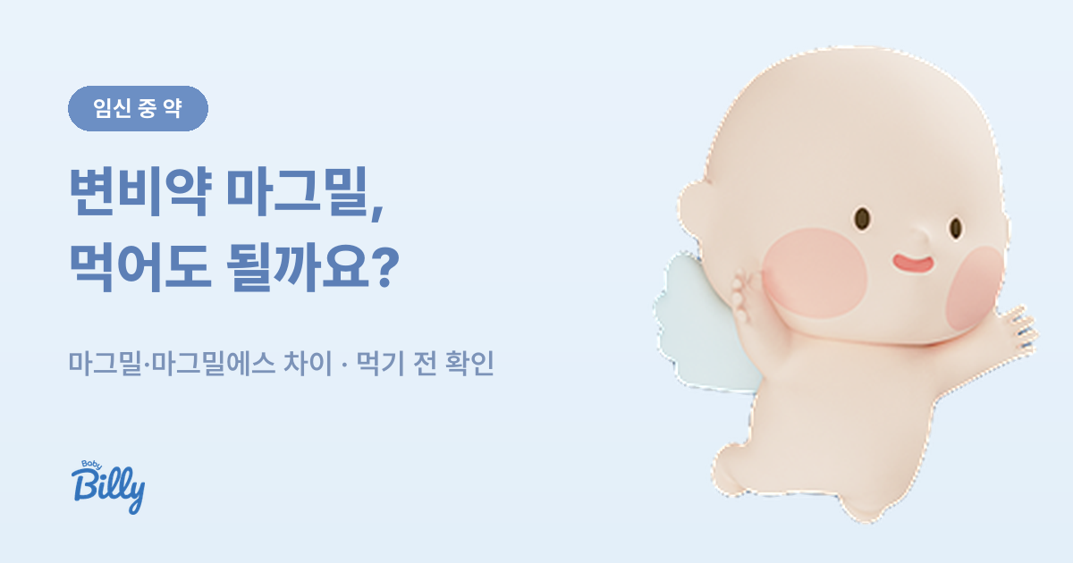 임산부 변비약 마그밀 마그밀에스 허가사항 정리 - 베이비빌리 가이드