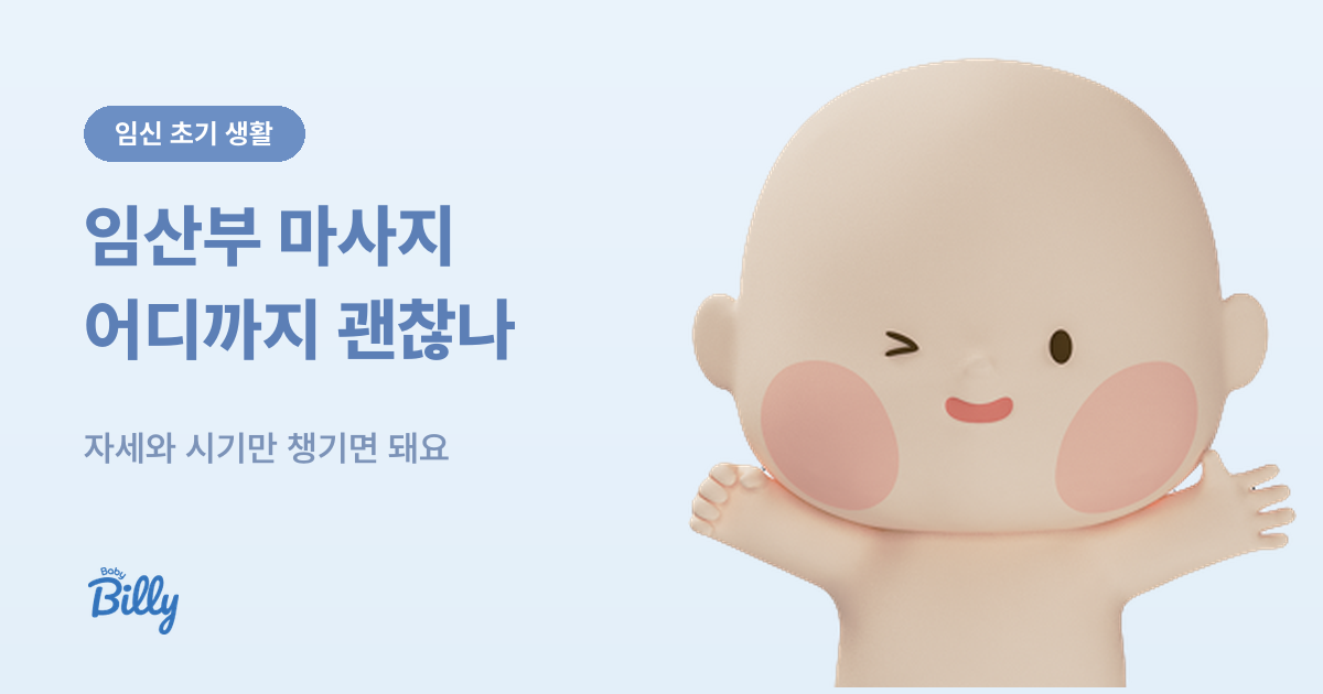 임산부 마사지 기준 - 시기와 자세, 피해야 할 상황 - 베이비빌리 가이드