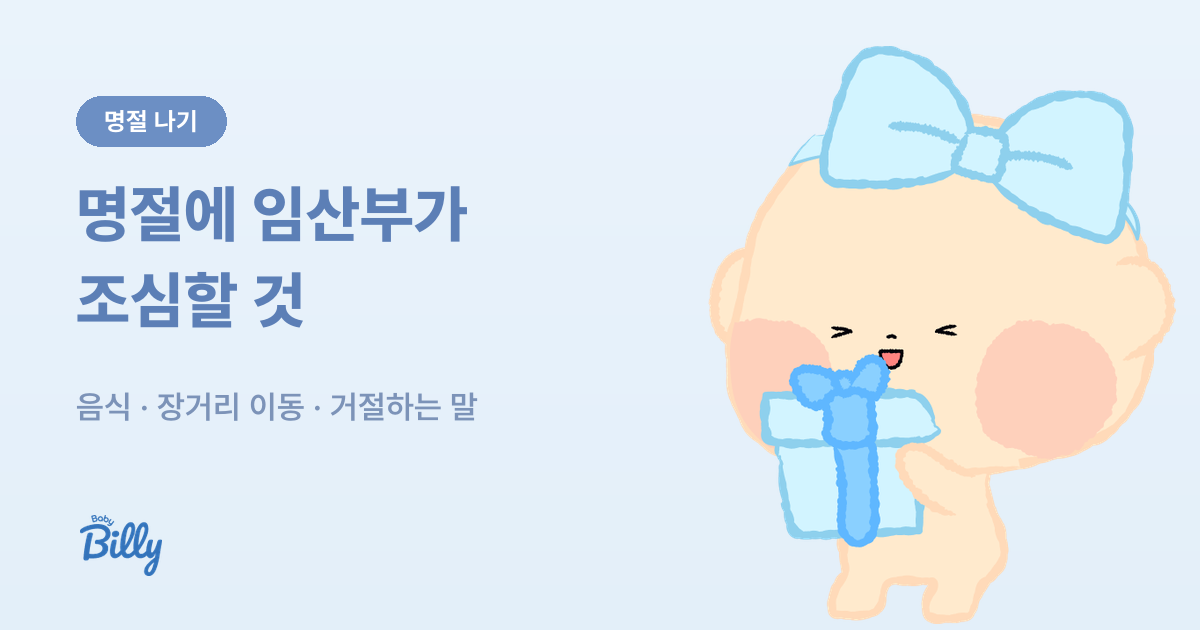 명절 임산부 주의사항 정리 - 음식과 장거리 이동 - 베이비빌리 가이드