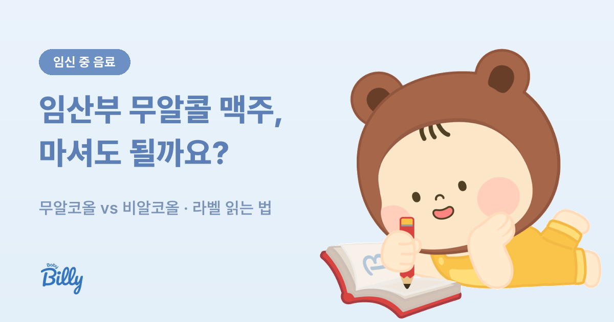 임산부 무알콜 맥주 - 무알코올과 비알코올 표시 구분법 - 베이비빌리 가이드