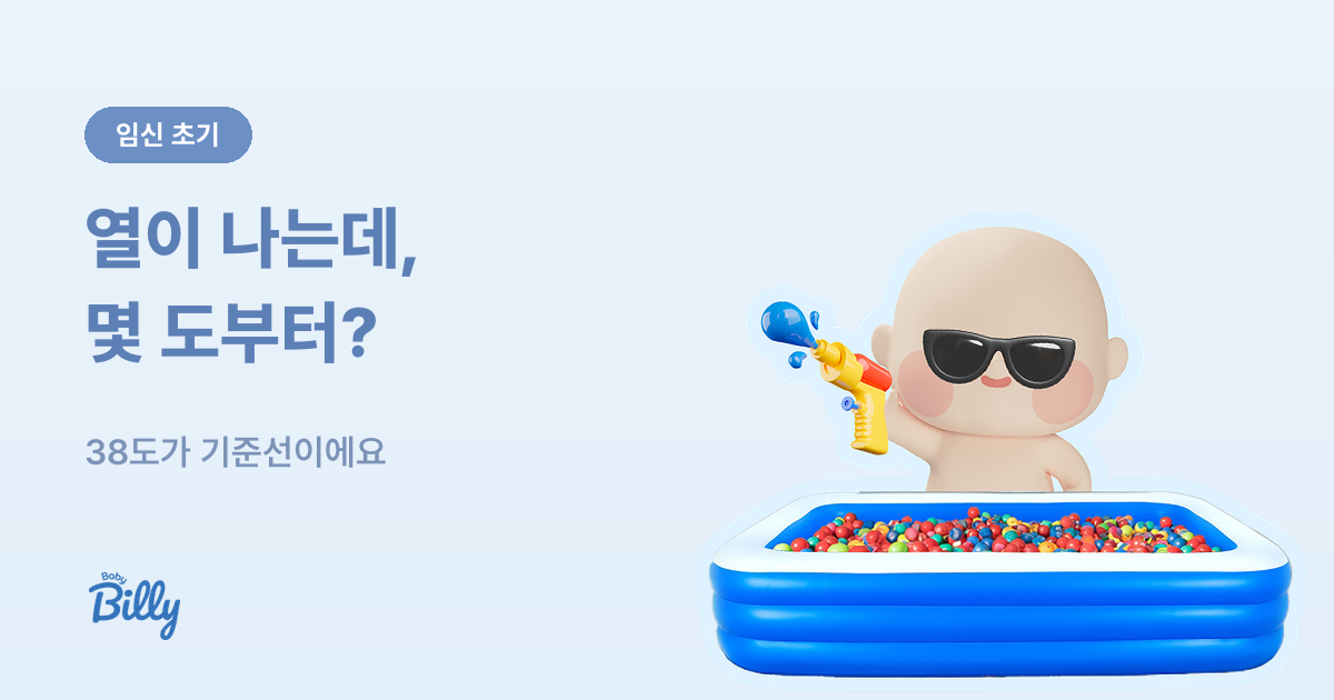 임산부 발열과 체온 상승 - 기준과 대처법 - 베이비빌리 가이드