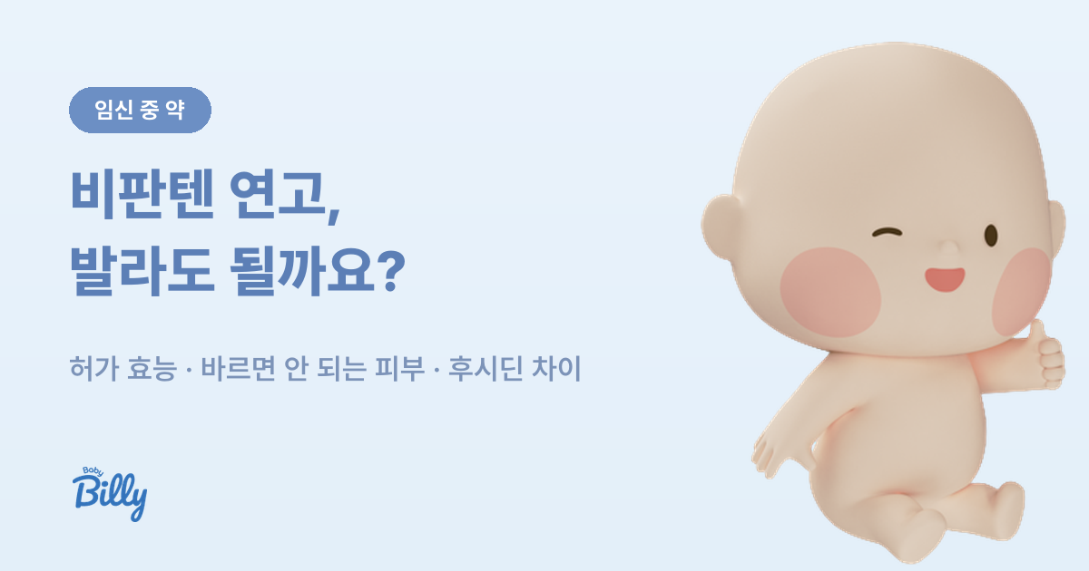 임산부 비판텐 판테놀 연고 허가사항 정리 - 베이비빌리 가이드