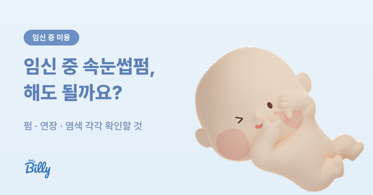 임산부 속눈썹펌과 속눈썹 연장 전에 확인할 것 정리 - 베이비빌리 가이드