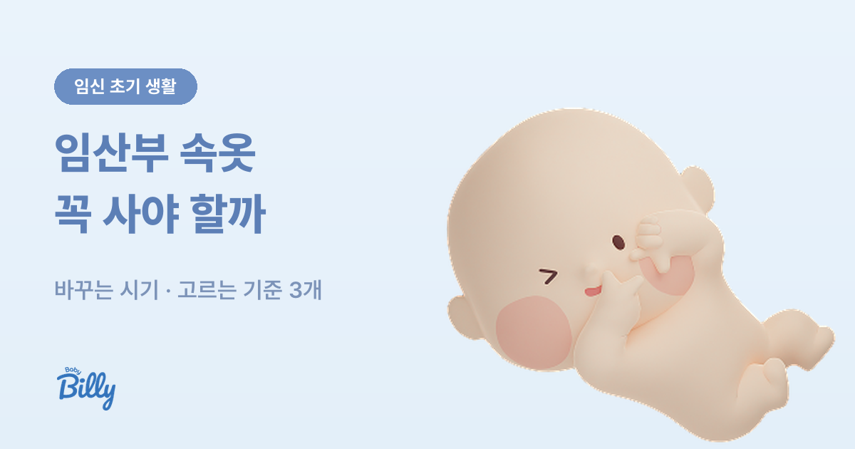 임산부 속옷 팬티 고르기 - 시기와 기준 - 베이비빌리 가이드