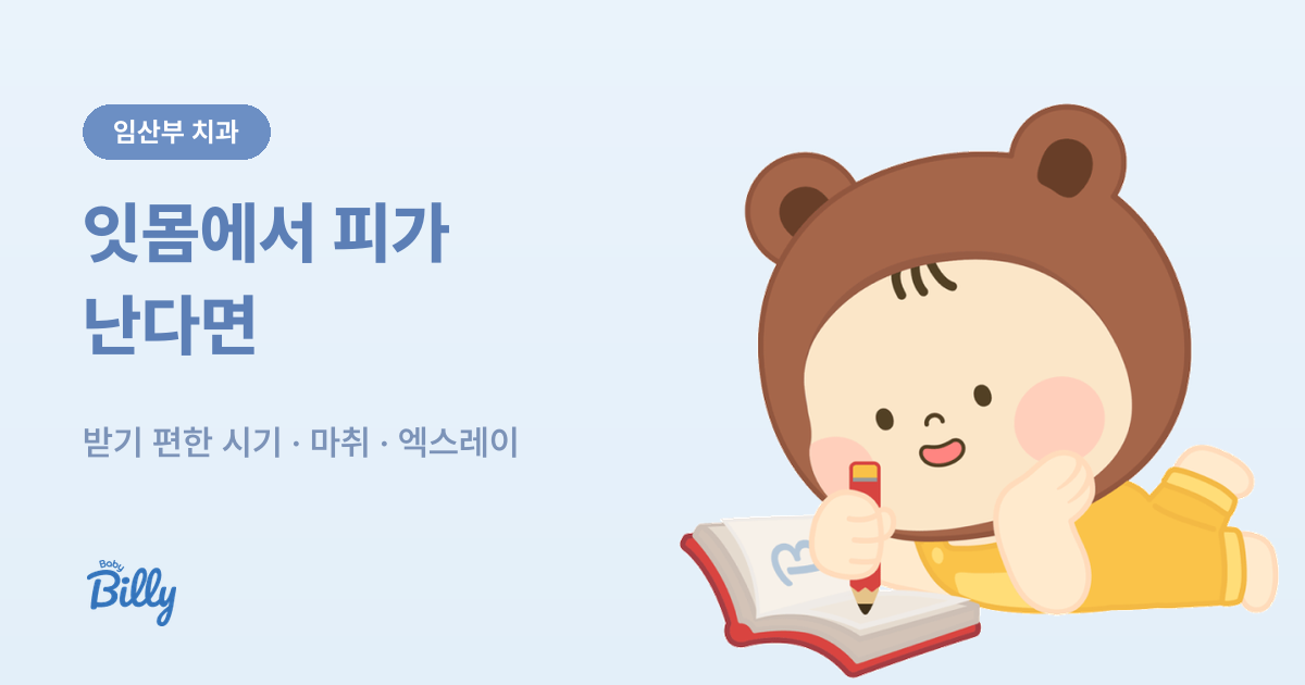 임산부 치과 치료 시기와 마취 기준 - 베이비빌리 가이드