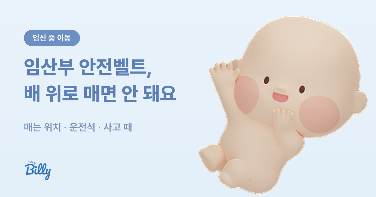 임산부 안전벨트 올바른 착용 위치 정리 - 베이비빌리 가이드