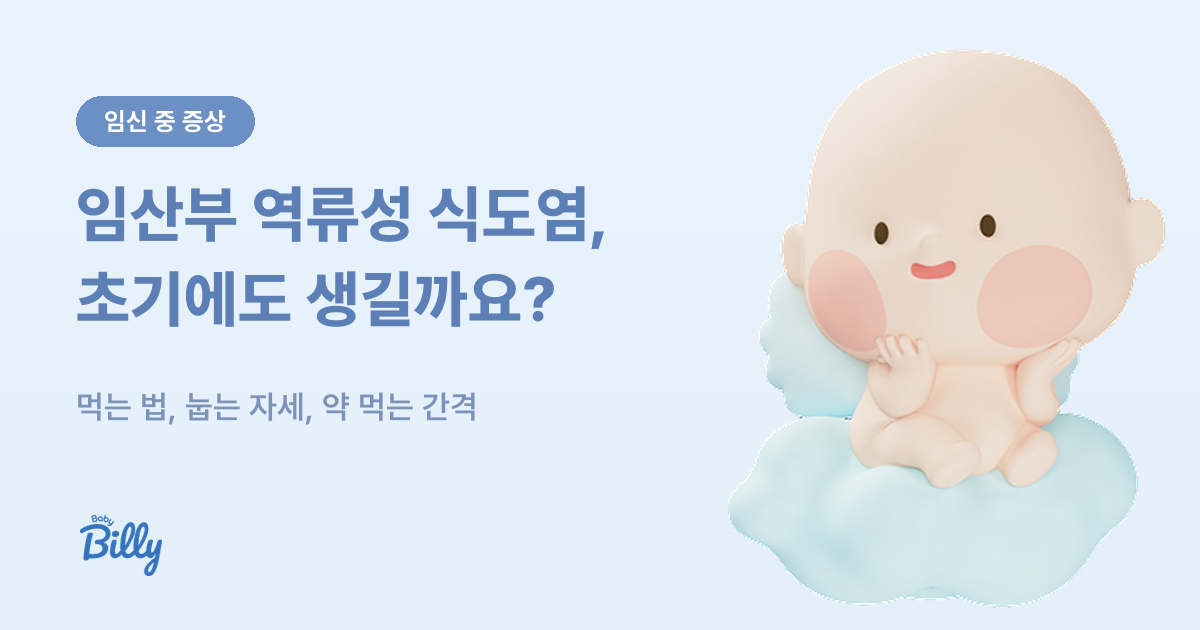임산부 역류성 식도염 원인과 생활 습관, 약 먹는 간격 정리 - 베이비빌리 가이드