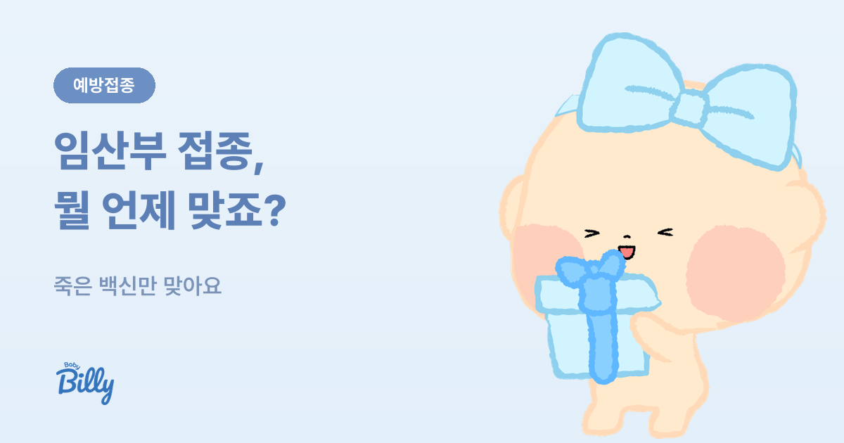 임산부 예방접종 - 시기별 백신 안내 - 베이비빌리 가이드