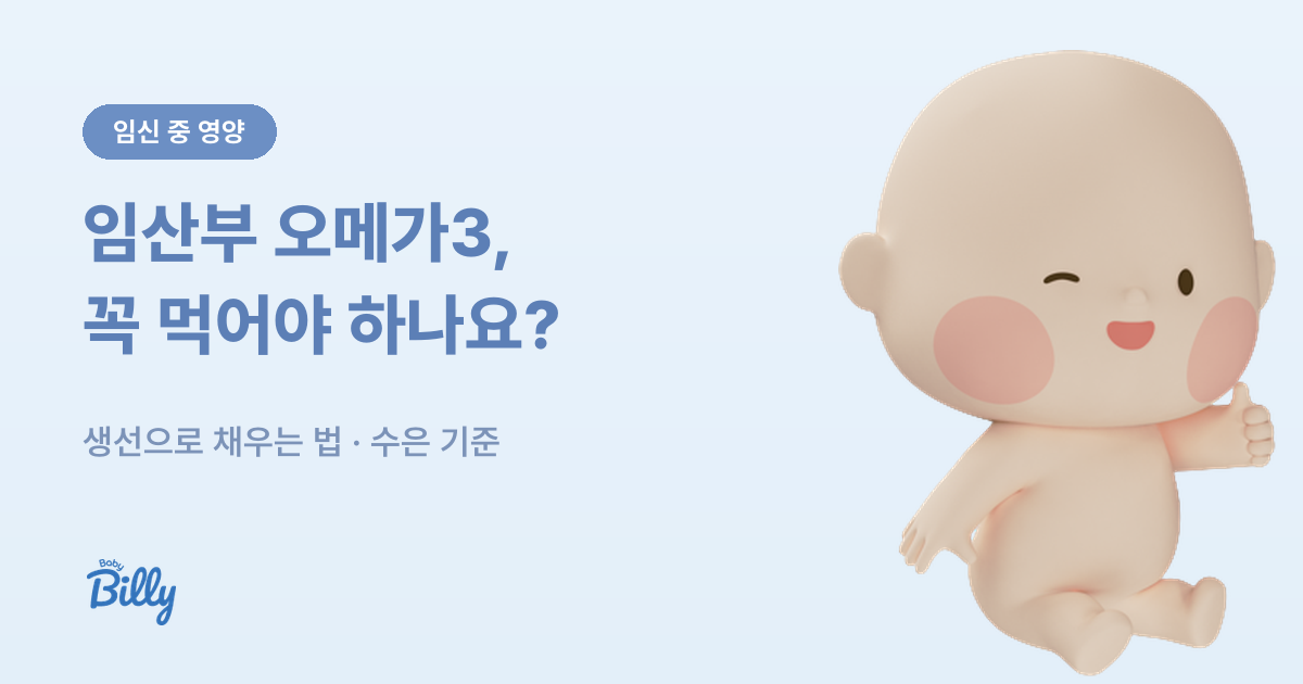 임산부 오메가3와 생선 수은 기준 정리 - 베이비빌리 가이드