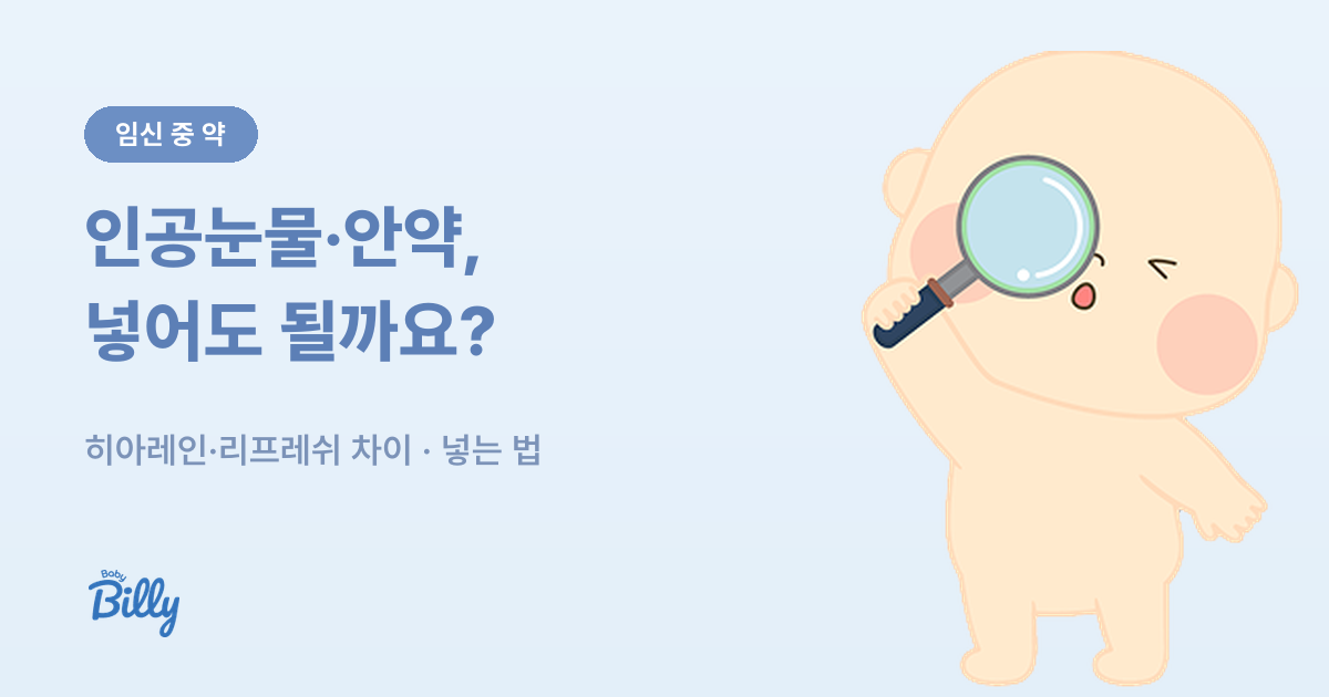 임산부 인공눈물 히아레인 리프레쉬플러스 허가사항 비교 - 베이비빌리 가이드