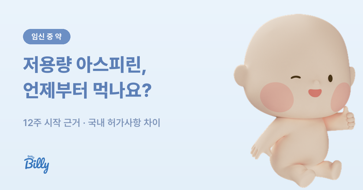 임산부 저용량 아스피린 복용 시기와 허가사항 정리 - 베이비빌리 가이드