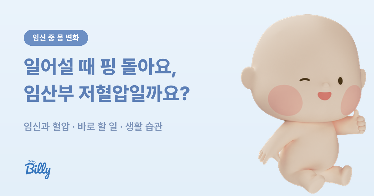 임산부 저혈압 원인과 핑 돌 때 대처법 정리 - 베이비빌리 가이드