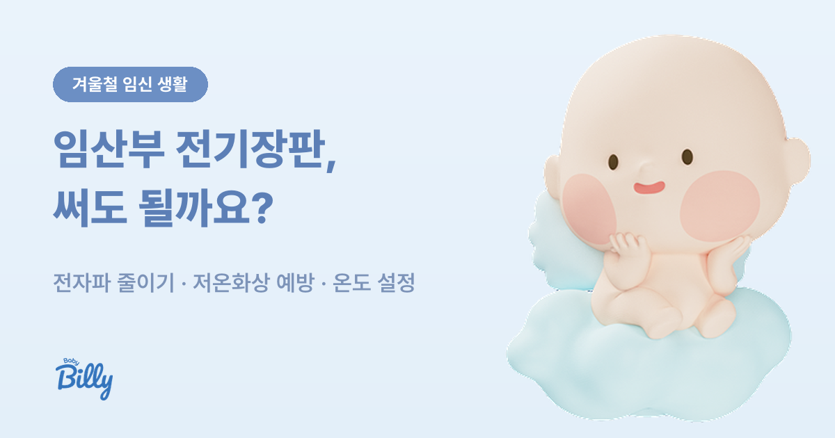 임산부 전기장판 사용법 - 전자파와 저온화상 줄이기 - 베이비빌리 가이드