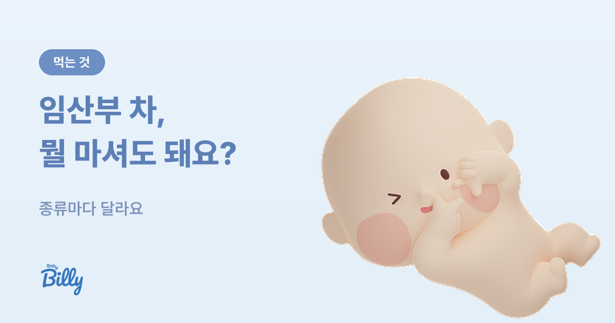 임산부 차와 음료 - 마셔도 되는 것과 조심할 것 - 베이비빌리 가이드