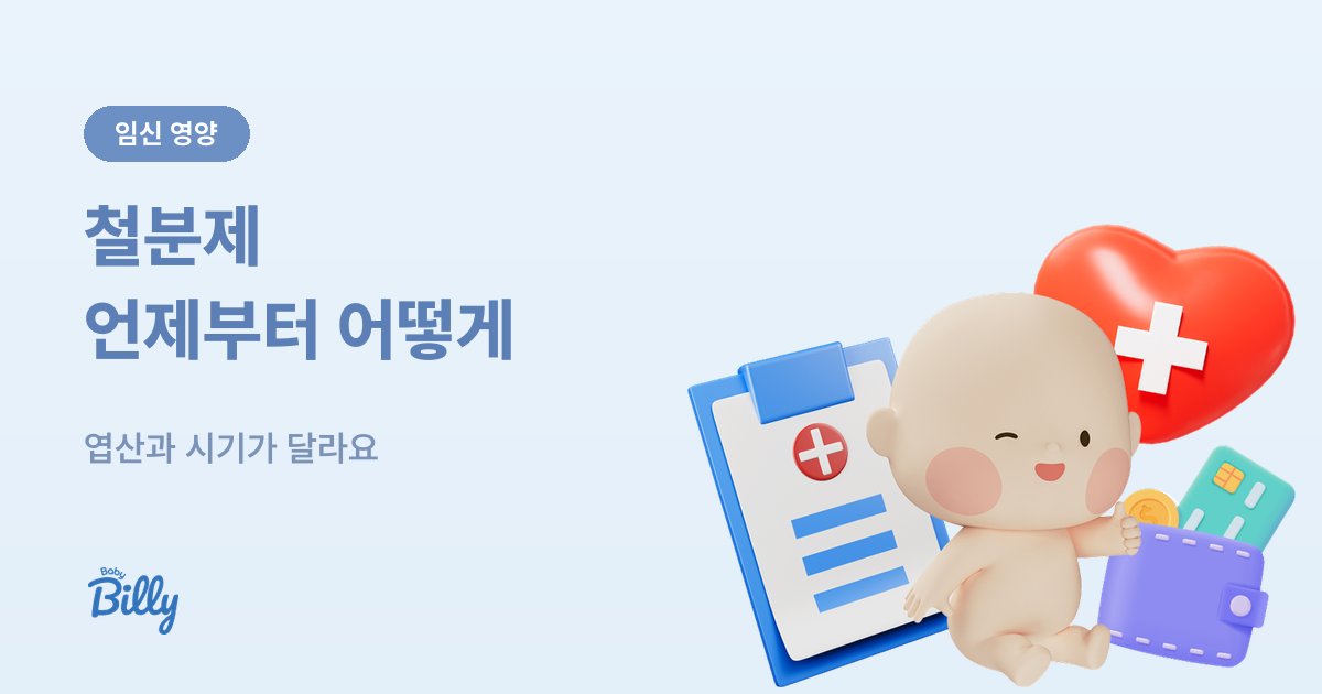 임산부 철분제 복용법 - 시기와 먹는 방법 - 베이비빌리 가이드