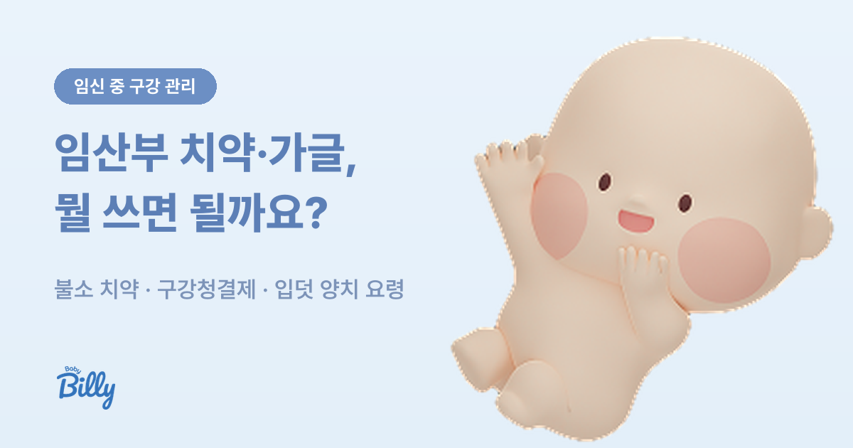 임산부 치약 가글 고르는 법과 입덧 양치 요령 - 베이비빌리 가이드