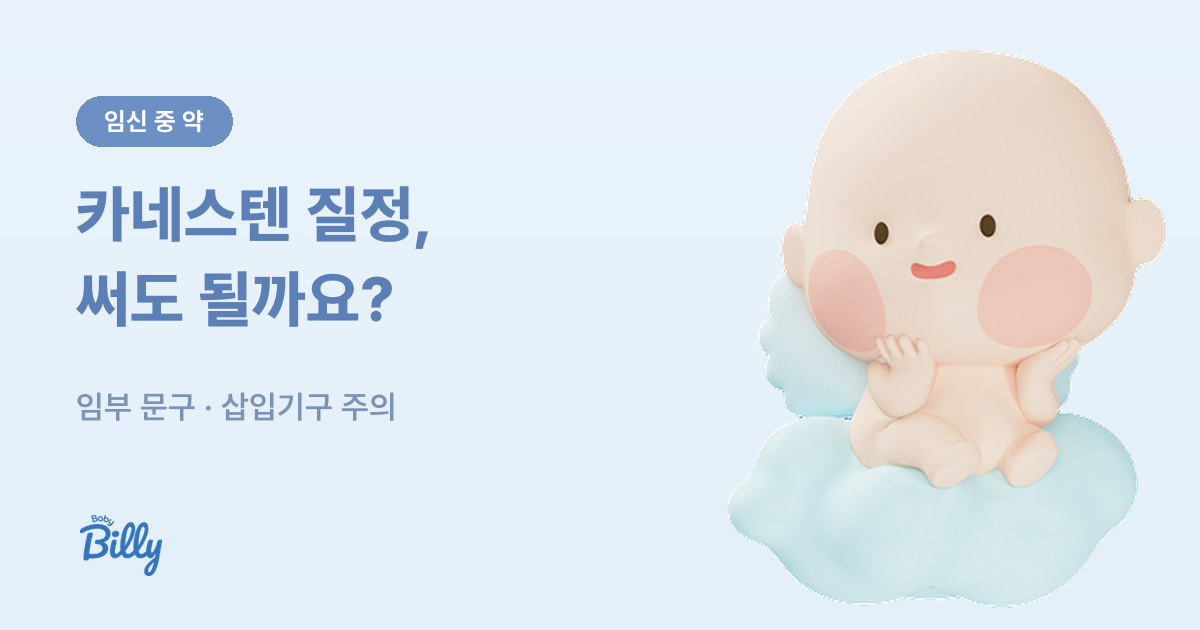 임산부 카네스텐 질정 허가사항과 임신 중 사용법 정리 - 베이비빌리 가이드