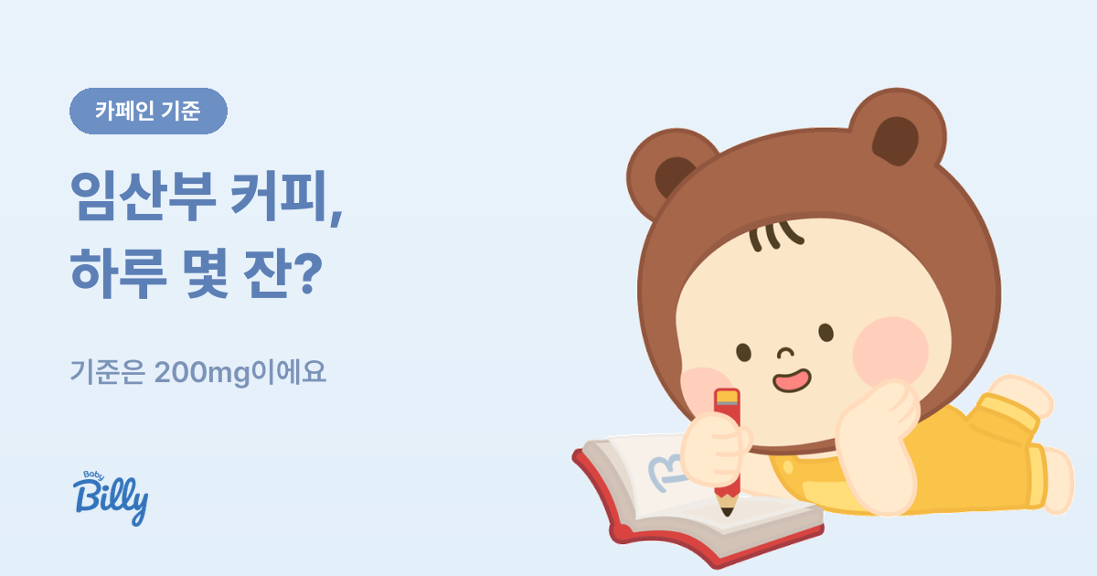 임산부 커피와 카페인 - 하루 200mg 기준 - 베이비빌리 가이드