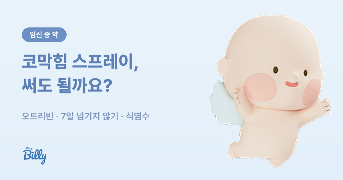 임산부 코막힘 스프레이 오트리빈 나조넥스 식염수 정리 - 베이비빌리 가이드