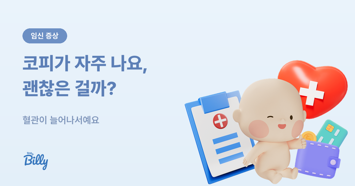 임산부 코피와 임신성 비염 - 원인과 대처법 - 베이비빌리 가이드