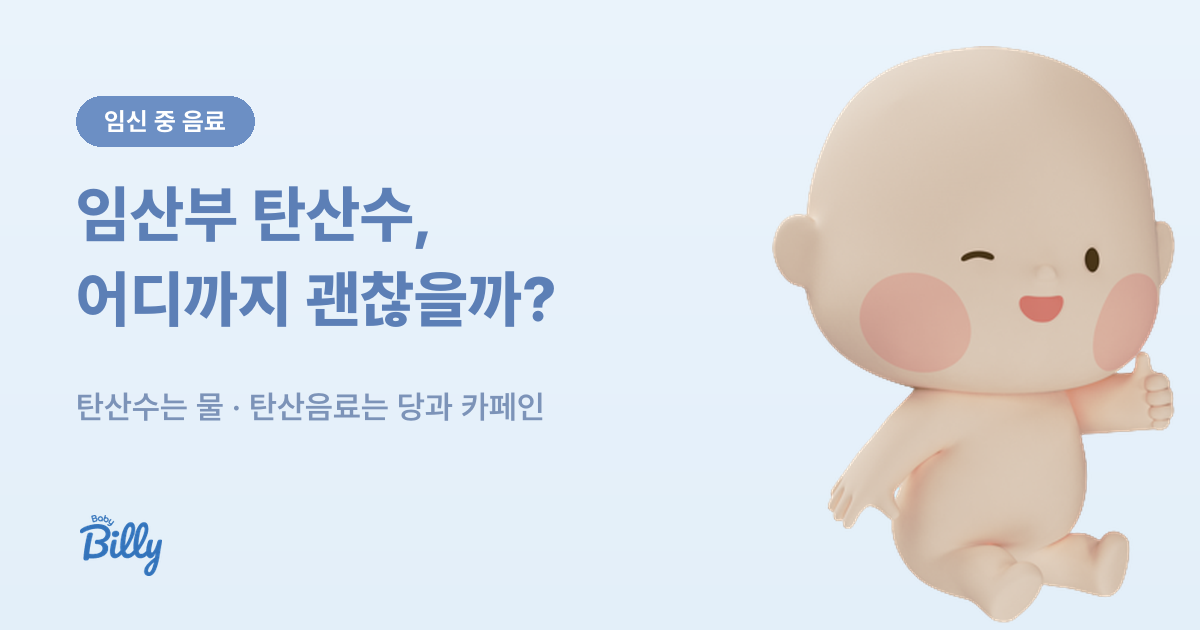 임산부 탄산수와 탄산음료 기준 - 종류별 당·카페인 정리 - 베이비빌리 가이드