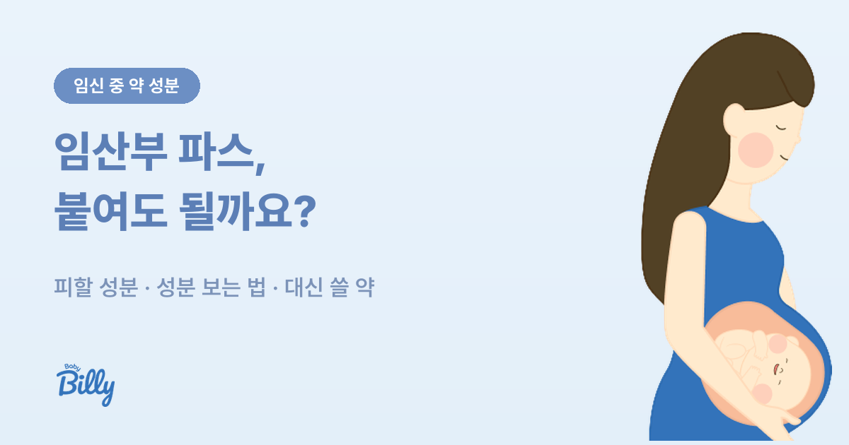 임산부 파스 사용 - 식약처가 피하라는 소염진통 성분 - 베이비빌리 가이드