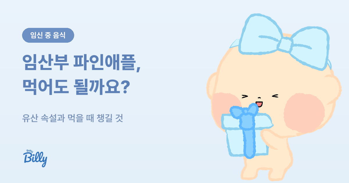 임산부가 파인애플을 먹어도 되는지, 유산 속설 정리 - 베이비빌리 가이드