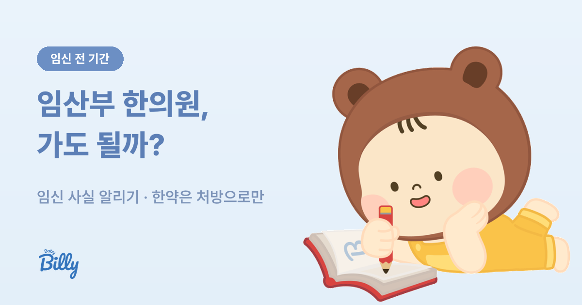 임산부 한의원 침 한약 전 확인할 것 - 베이비빌리 가이드