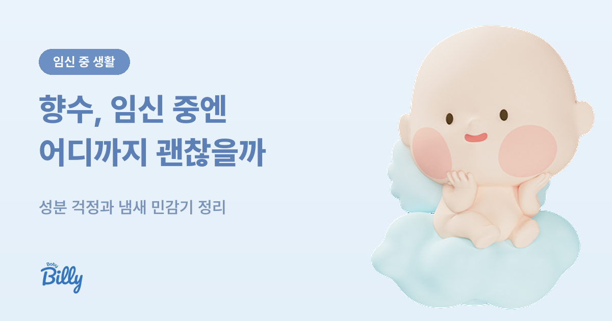 임신 중 향수 사용 기준 - 성분 걱정과 냄새 민감기 - 베이비빌리 가이드