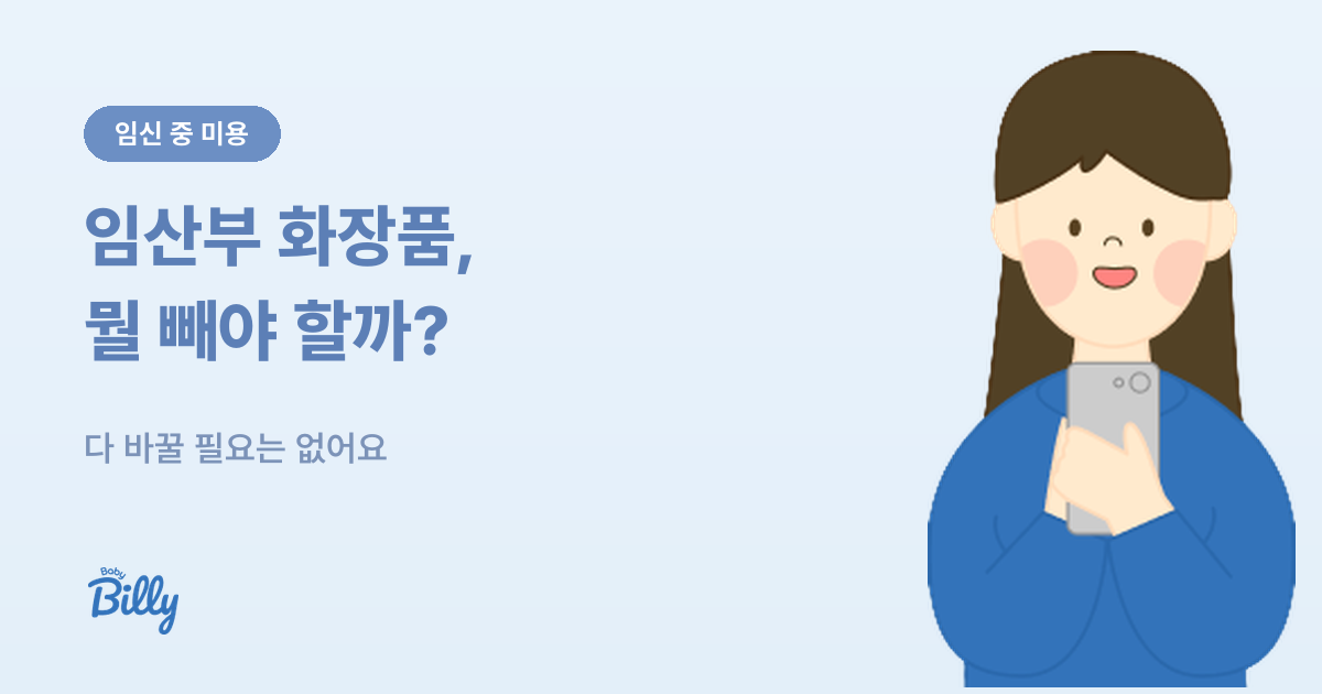임산부 화장품과 미용시술 - 피할 성분과 괜찮은 성분 - 베이비빌리 가이드