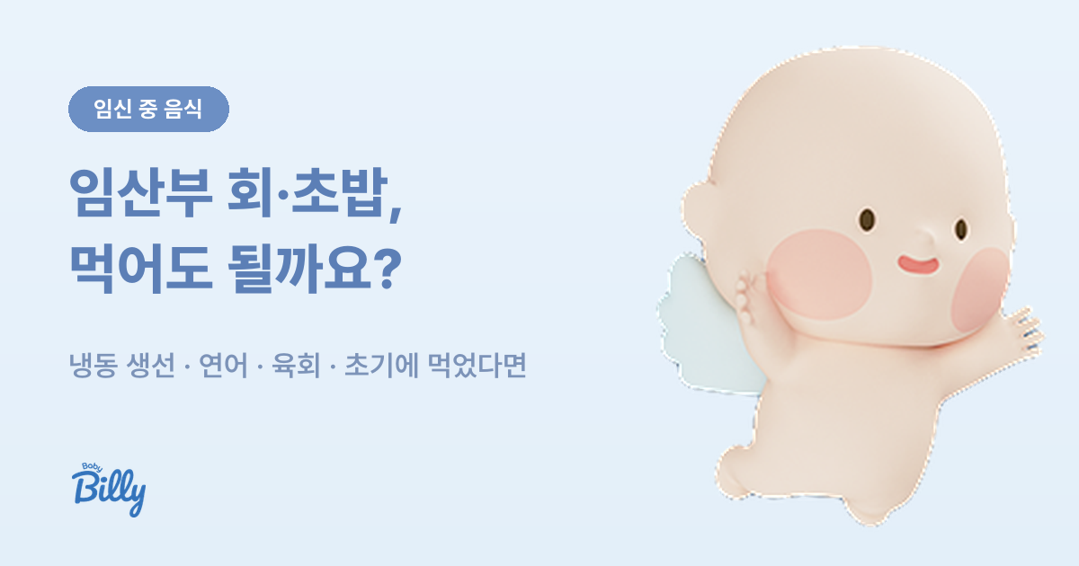 임산부 회·초밥·육회 먹어도 되는지 NHS 기준 정리 - 베이비빌리 가이드