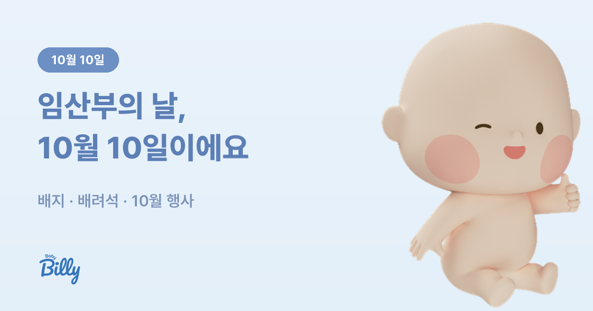 임산부의 날 10월 10일 배지 받는 곳 안내 - 베이비빌리 가이드