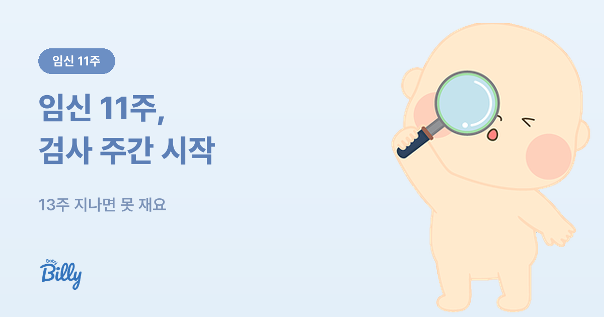 임신 11주 증상과 해야 할 일 - 베이비빌리 가이드