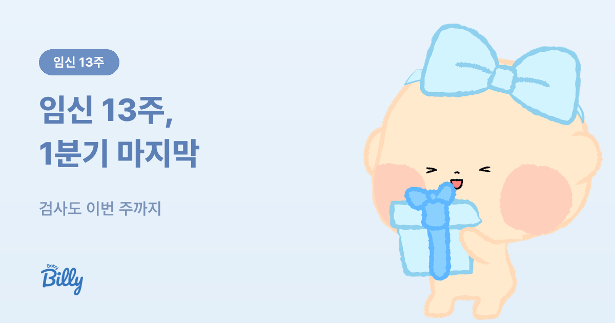 임신 13주 증상과 해야 할 일 - 베이비빌리 가이드