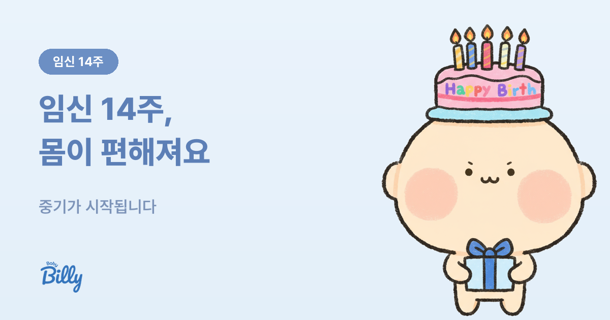 임신 14주 증상과 해야 할 일 - 베이비빌리 가이드