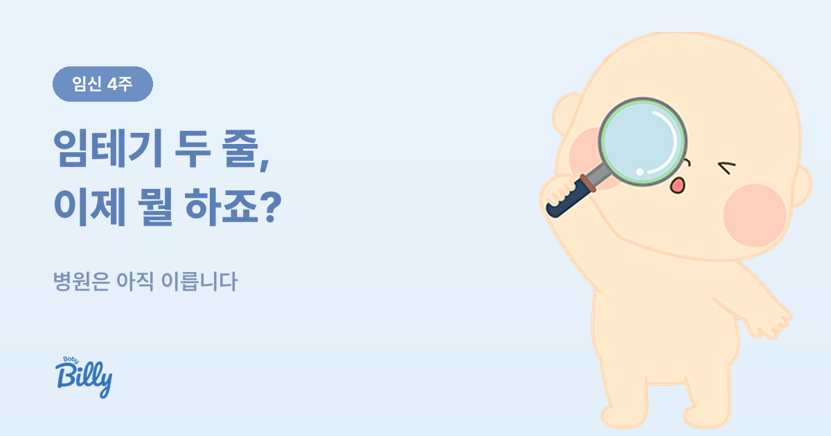 임신 4주 증상과 해야 할 일 - 베이비빌리 가이드