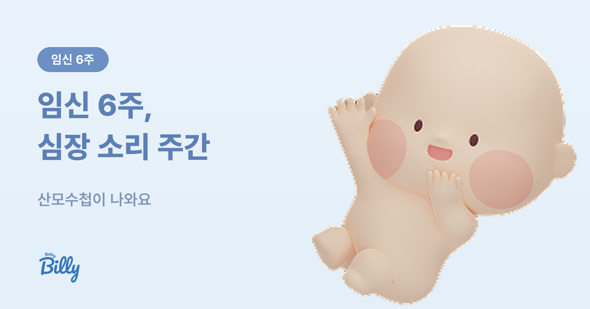 임신 6주 증상과 해야 할 일 - 베이비빌리 가이드